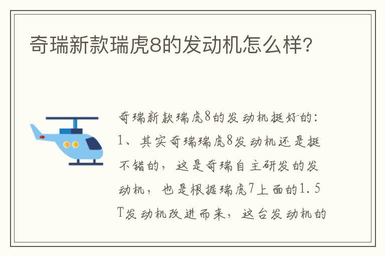 奇瑞新款瑞虎8的发动机怎么样 奇瑞新款瑞虎8的发动机怎么样