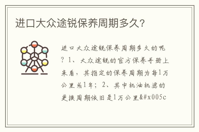 进口大众途锐保养周期多久 进口大众途锐保养周期多久