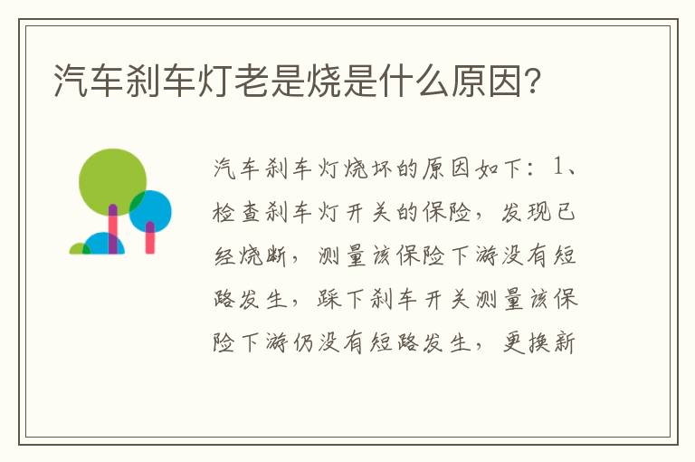 汽车刹车灯老是烧是什么原因 汽车刹车灯老是烧是什么原因