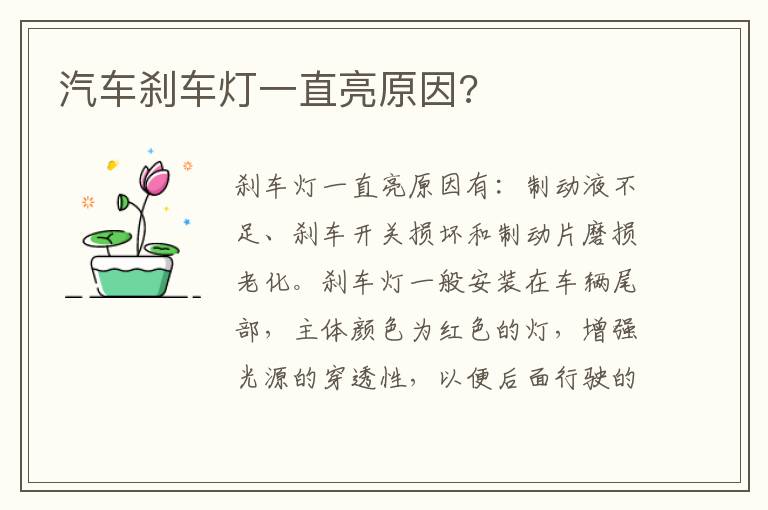 汽车刹车灯一直亮原因 汽车刹车灯一直亮原因