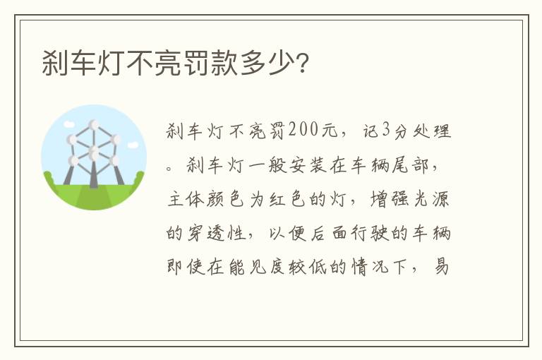 刹车灯不亮罚款多少 刹车灯不亮罚款多少