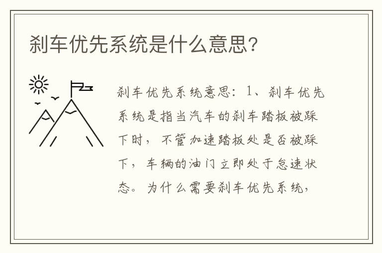 刹车优先系统是什么意思 刹车优先系统是什么意思