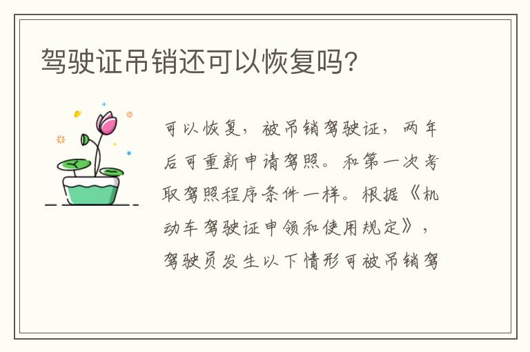 驾驶证吊销还可以恢复吗 驾驶证吊销还可以恢复吗