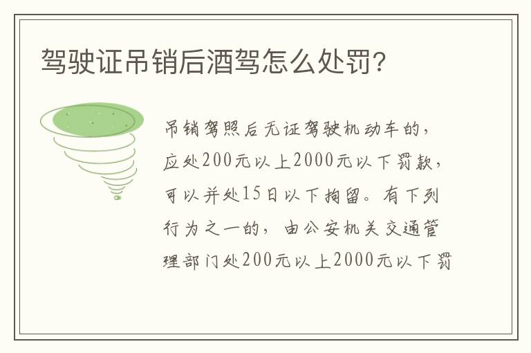 驾驶证吊销后酒驾怎么处罚 驾驶证吊销后酒驾怎么处罚