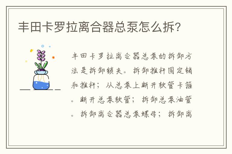 丰田卡罗拉离合器总泵怎么拆 丰田卡罗拉离合器总泵怎么拆