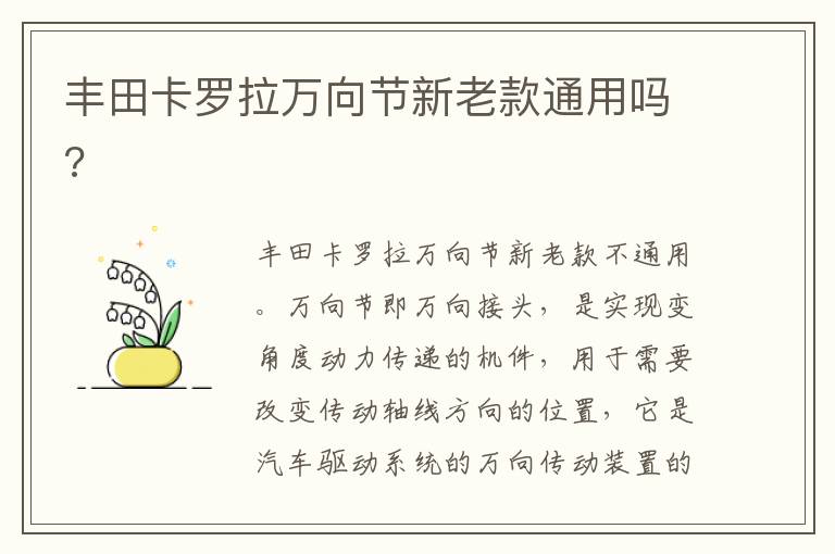 丰田卡罗拉万向节新老款通用吗 丰田卡罗拉万向节新老款通用吗