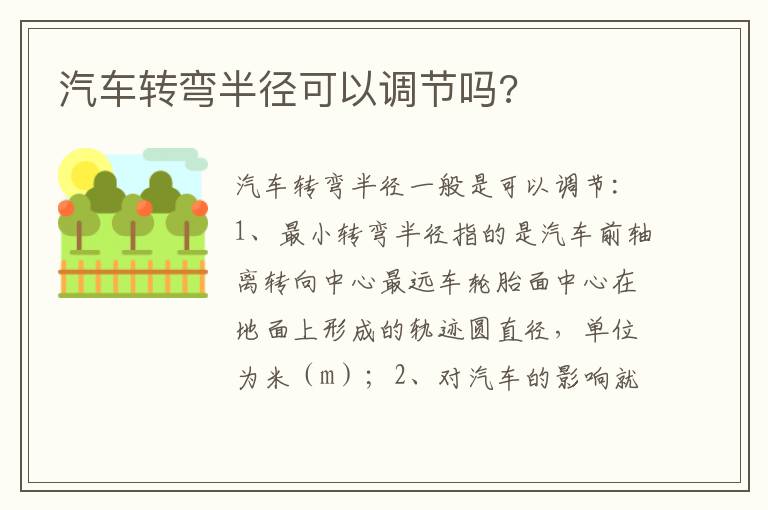 汽车转弯半径可以调节吗 汽车转弯半径可以调节吗