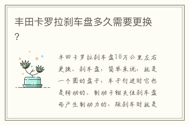 丰田卡罗拉刹车盘多久需要更换 丰田卡罗拉刹车盘多久需要更换