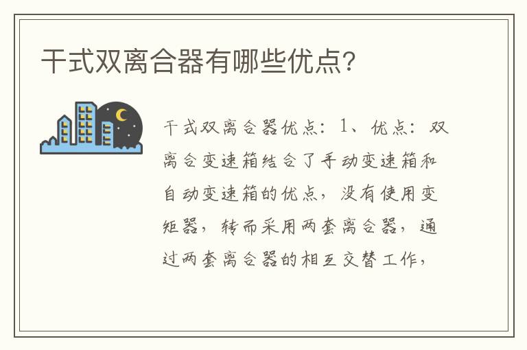 干式双离合器有哪些优点 干式双离合器有哪些优点