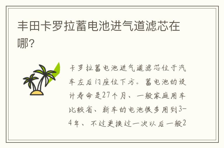 丰田卡罗拉蓄电池进气道滤芯在哪 丰田卡罗拉蓄电池进气道滤芯在哪