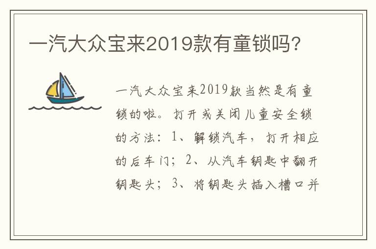 一汽大众宝来2019款有童锁吗 一汽大众宝来2019款有童锁吗