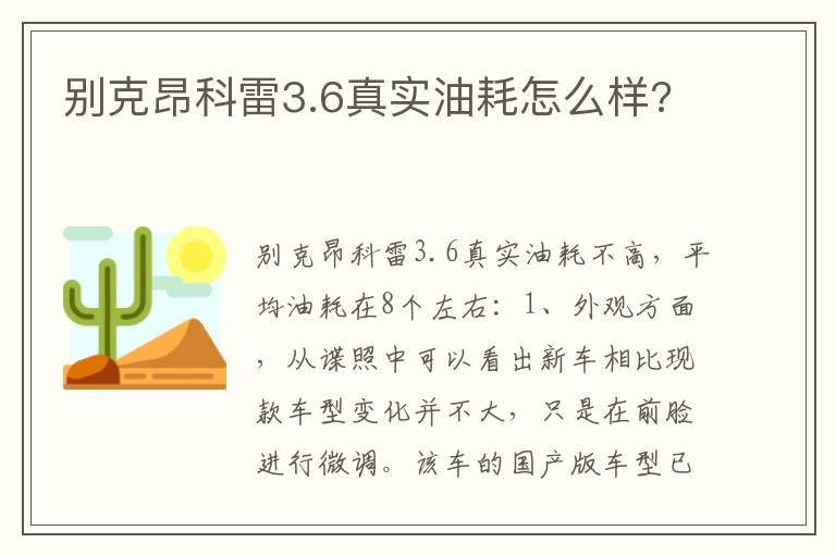 别克昂科雷3.6真实油耗怎么样 别克昂科雷3.6真实油耗怎么样