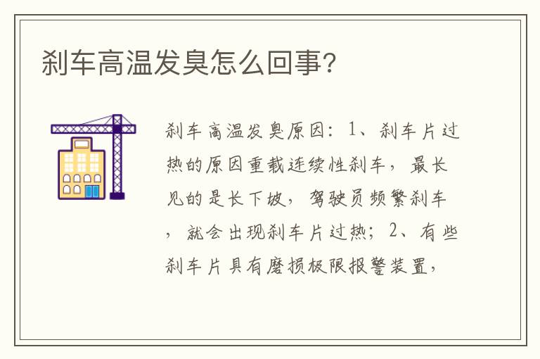 刹车高温发臭怎么回事 刹车高温发臭怎么回事