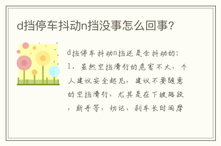 d挡停车抖动n挡没事怎么回事 d挡停车抖动n挡没事怎么回事