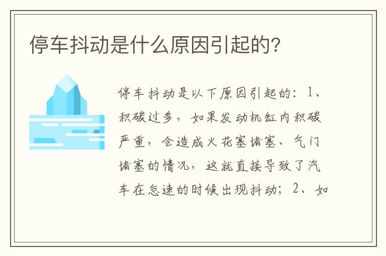 停车抖动是什么原因引起的 停车抖动是什么原因引起的