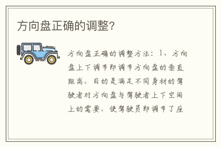 方向盘正确的调整 方向盘正确的调整