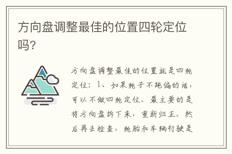 方向盘调整最佳的位置四轮定位吗 方向盘调整最佳的位置四轮定位吗