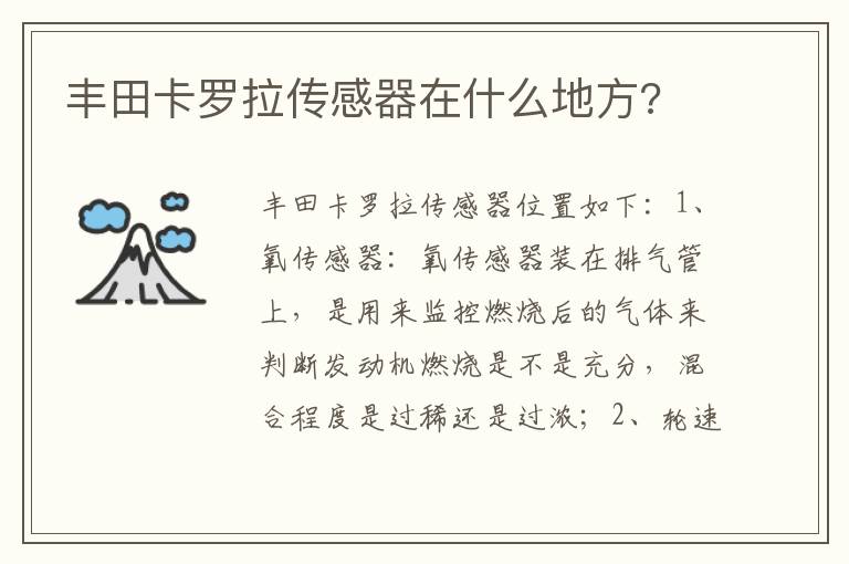 丰田卡罗拉传感器在什么地方 丰田卡罗拉传感器在什么地方