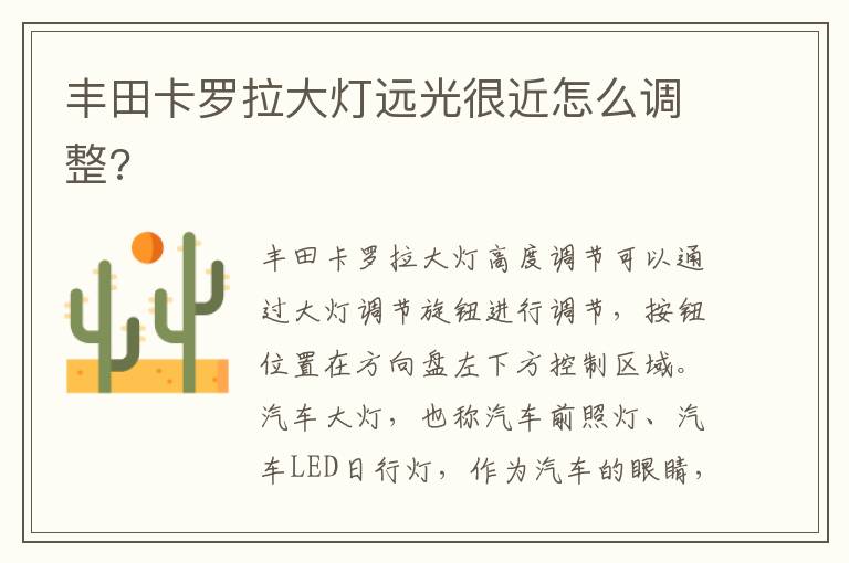 丰田卡罗拉大灯远光很近怎么调整 丰田卡罗拉大灯远光很近怎么调整