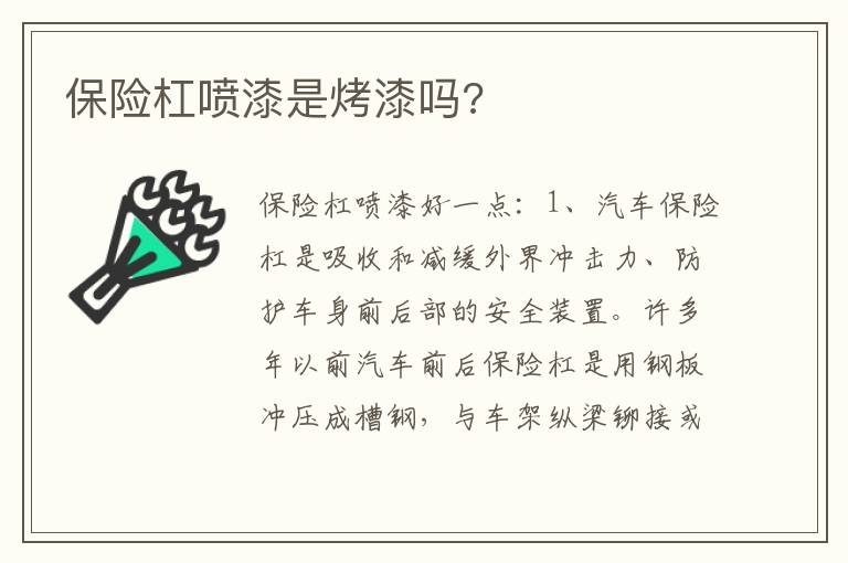 保险杠喷漆是烤漆吗 保险杠喷漆是烤漆吗