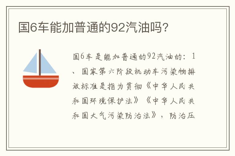 国6车能加普通的92汽油吗 国6车能加普通的92汽油吗