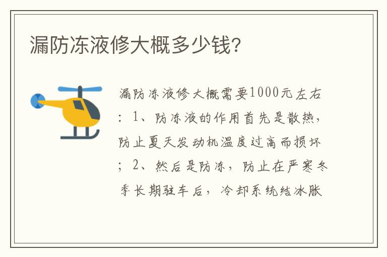 漏防冻液修大概多少钱 漏防冻液修大概多少钱