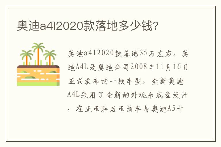 奥迪a4l2020款落地多少钱 奥迪a4l2020款落地多少钱