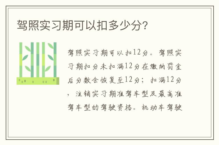 驾照实习期可以扣多少分 驾照实习期可以扣多少分