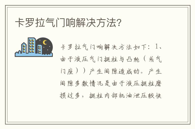 卡罗拉气门响解决方法 卡罗拉气门响解决方法