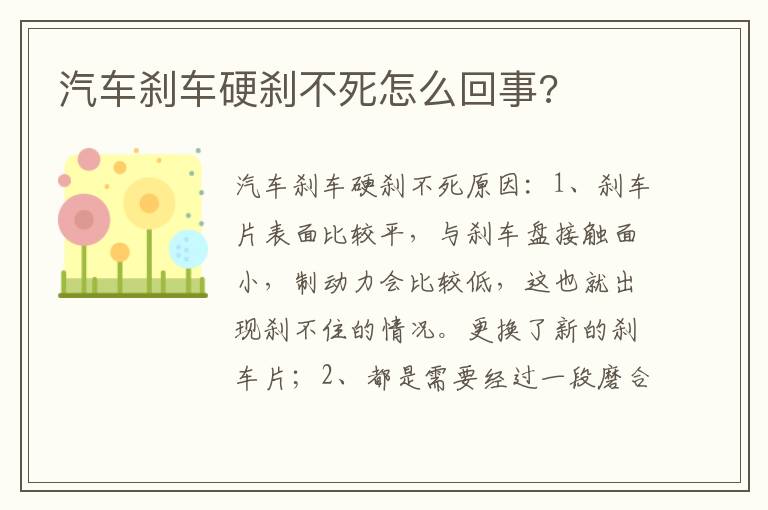 汽车刹车硬刹不死怎么回事 汽车刹车硬刹不死怎么回事