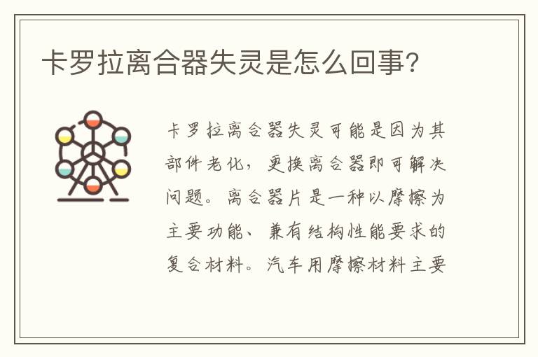 卡罗拉离合器失灵是怎么回事 卡罗拉离合器失灵是怎么回事