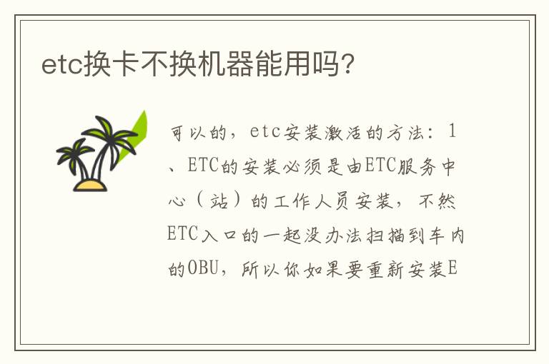 etc换卡不换机器能用吗 etc换卡不换机器能用吗