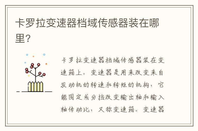 卡罗拉变速器档域传感器装在哪里 卡罗拉变速器档域传感器装在哪里