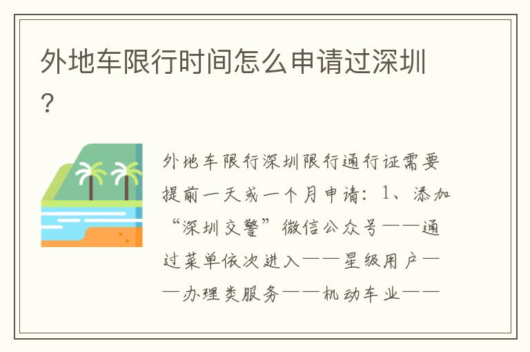 外地车限行时间怎么申请过深圳 外地车限行时间怎么申请过深圳