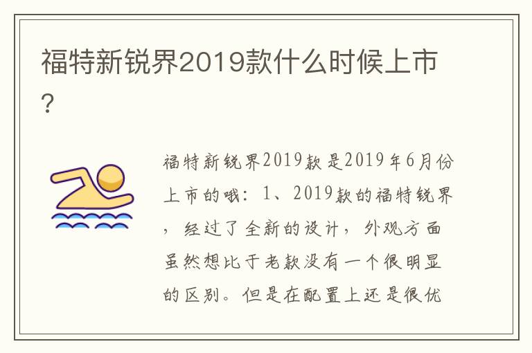 福特新锐界2019款什么时候上市 福特新锐界2019款什么时候上市