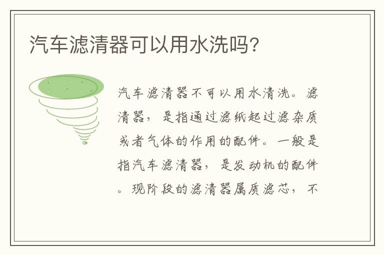 汽车滤清器可以用水洗吗 汽车滤清器可以用水洗吗