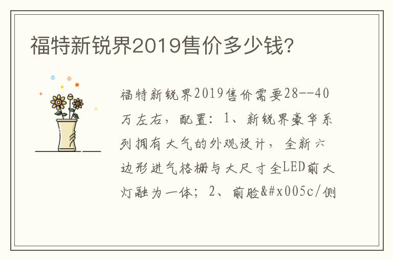 福特新锐界2019售价多少钱 福特新锐界2019售价多少钱