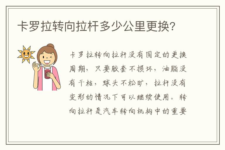 卡罗拉转向拉杆多少公里更换 卡罗拉转向拉杆多少公里更换