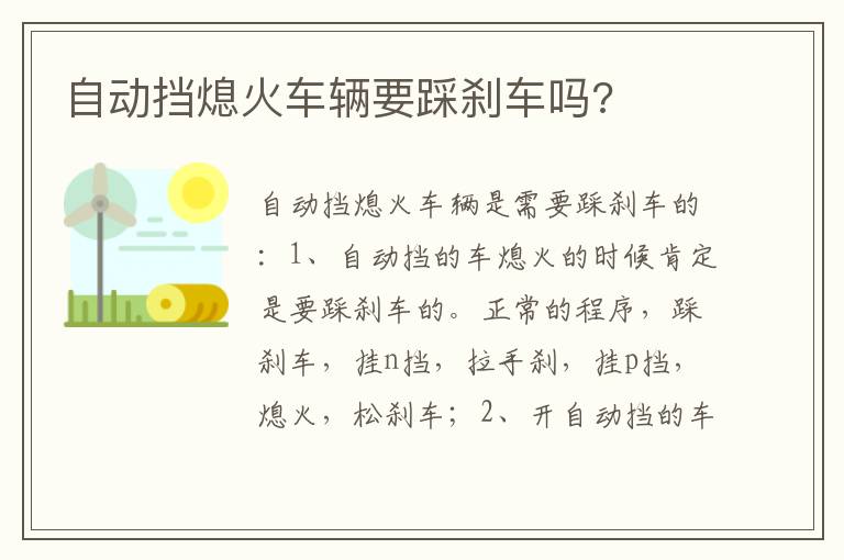 自动挡熄火车辆要踩刹车吗 自动挡熄火车辆要踩刹车吗