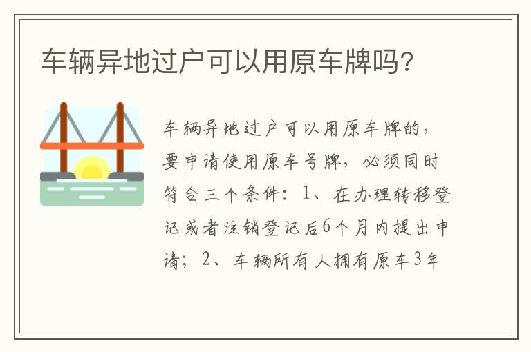 车辆异地过户可以用原车牌吗 车辆异地过户可以用原车牌吗