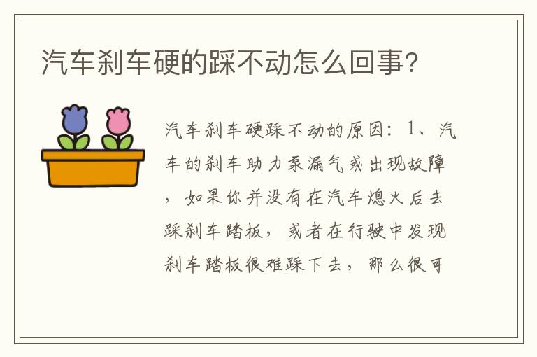 汽车刹车硬的踩不动怎么回事 汽车刹车硬的踩不动怎么回事