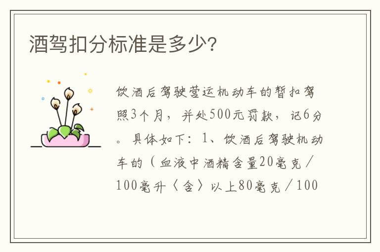 酒驾扣分标准是多少 酒驾扣分标准是多少