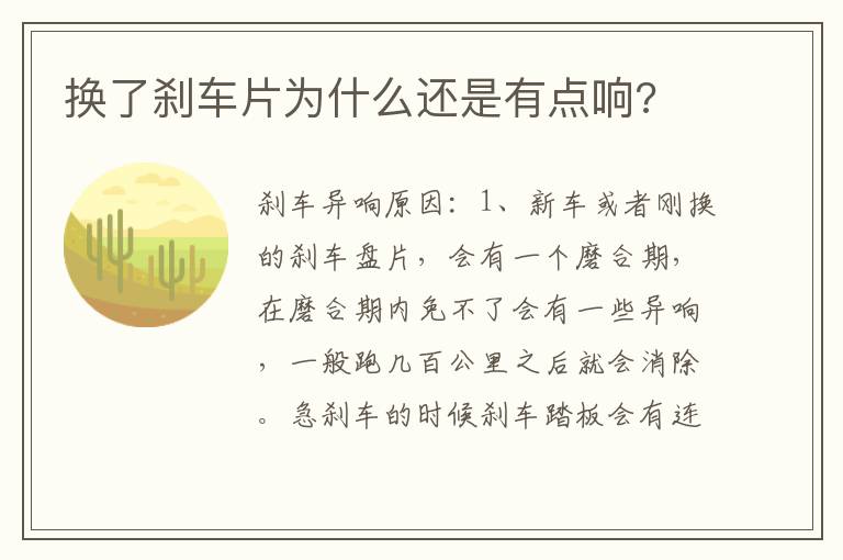 换了刹车片为什么还是有点响 换了刹车片为什么还是有点响