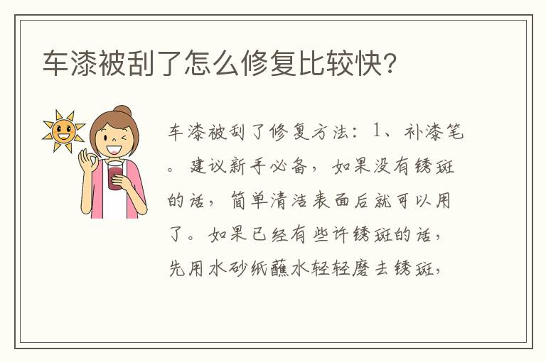 车漆被刮了怎么修复比较快 车漆被刮了怎么修复比较快