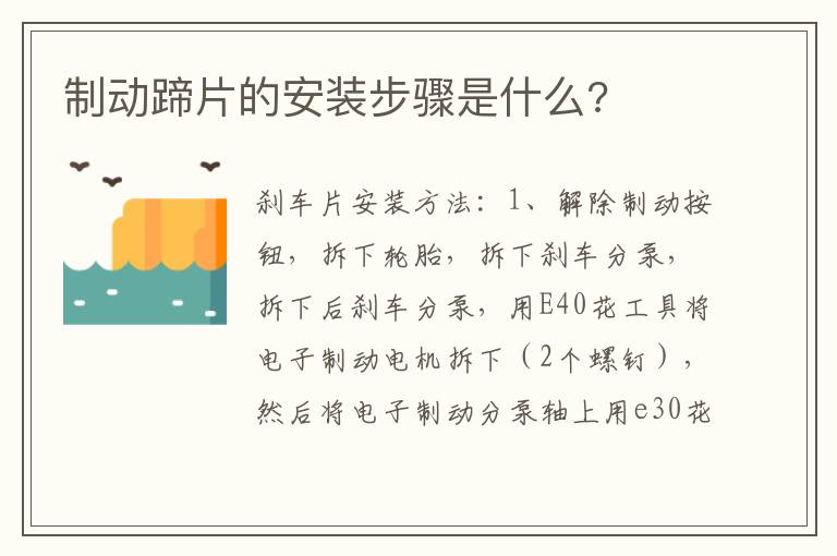 制动蹄片的安装步骤是什么 制动蹄片的安装步骤是什么