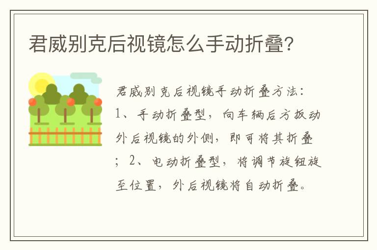 君威别克后视镜怎么手动折叠 君威别克后视镜怎么手动折叠