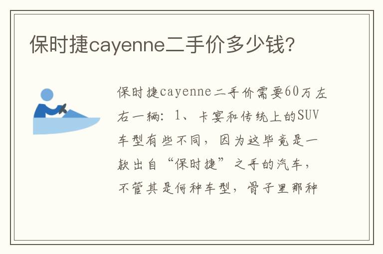 保时捷cayenne二手价多少钱 保时捷cayenne二手价多少钱