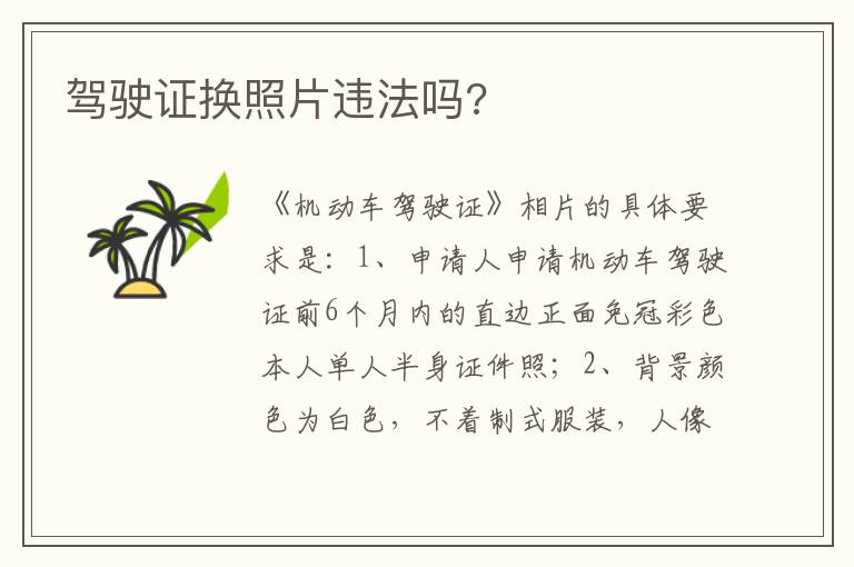 驾驶证换照片违法吗 驾驶证换照片违法吗