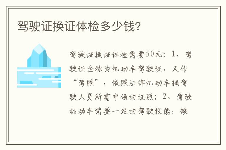 驾驶证换证体检多少钱 驾驶证换证体检多少钱