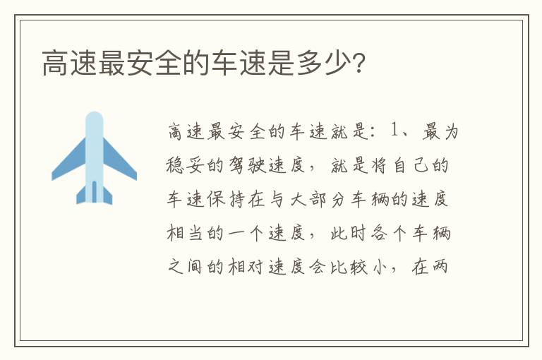 高速最安全的车速是多少 高速最安全的车速是多少